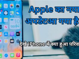 Apple का नया अपडेट आ गया है , देखे iPhone में क्या हुआ परिवर्तन