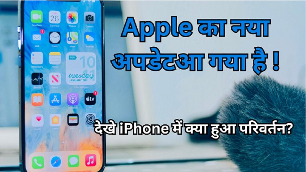 Apple का नया अपडेट आ गया है , देखे iPhone में क्या हुआ परिवर्तन