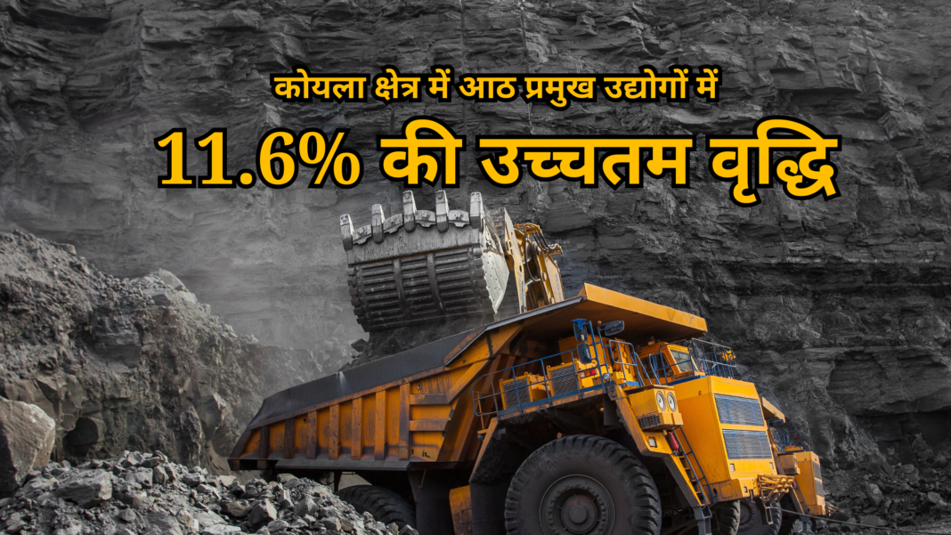 Coal क्षेत्र में आठ प्रमुख उद्योगों में 11.6% की उच्चतम वृद्धि