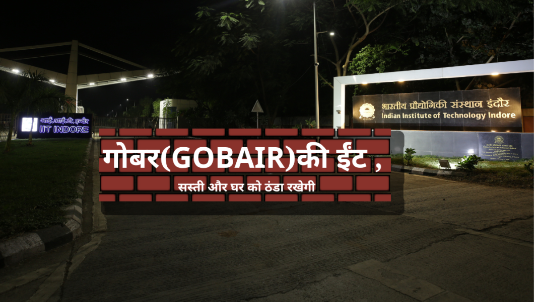 गोबर(GOBAIR)की ईंट , सस्ती और घर को ठंडा रखेगी